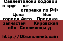 Сайлентблоки ходовой в круг 18 шт,.Toyota Land Cruiser-80, 105 отправка по РФ › Цена ­ 11 900 - Все города Авто » Продажа запчастей   . Кировская обл.,Соломинцы д.